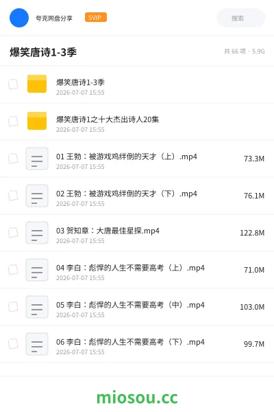 《爆笑唐诗1-3季》教程网盘｜学习资源网盘