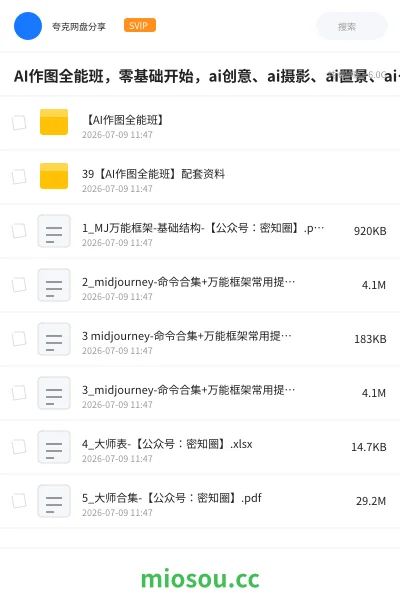 《AI作图全能班,零基础开始,ai创意、ai摄影、ai置景、ai后期》人工智能网盘|学习资源网盘