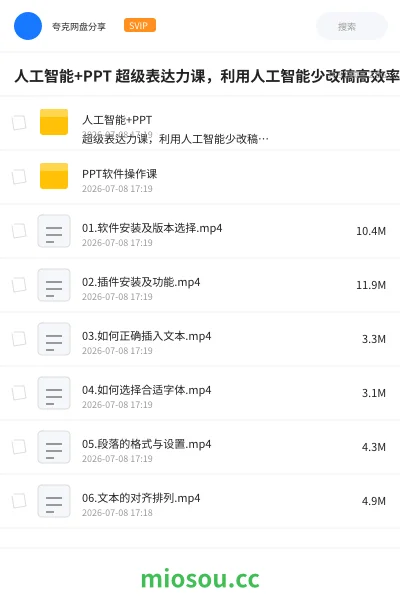 《人工智能+PPT 超级表达力课，利用人工智能少改稿高效率，又快又好的完成PPT》人工智能网盘｜学习资源网盘