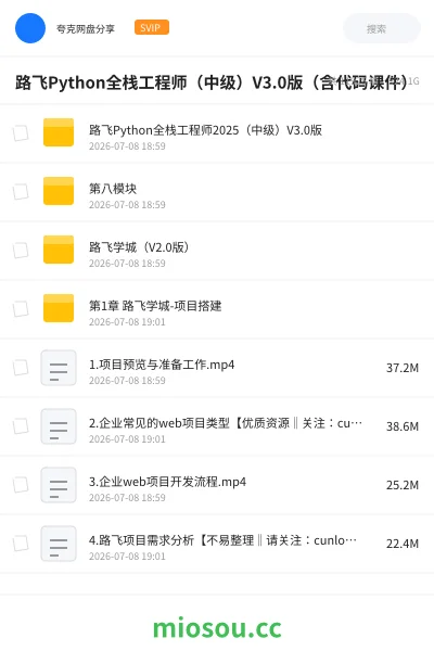 《路飞Python全栈工程师(中级)V3.0版(含代码课件)》编程学习资源封面