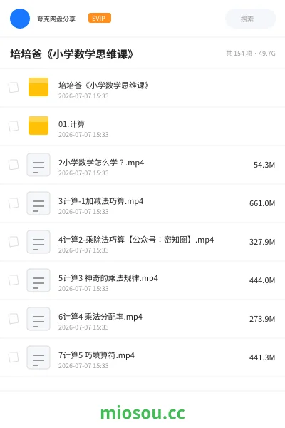 《培培爸《小学数学思维课》》教程网盘|学习资源网盘