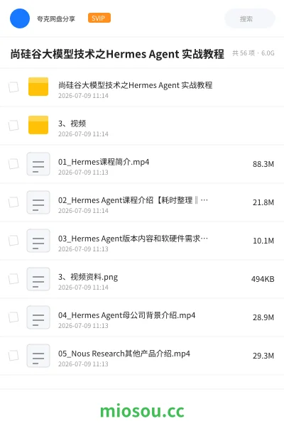 《尚硅谷大模型技术之Hermes Agent 实战教程》AIGC网盘|学习资源网盘