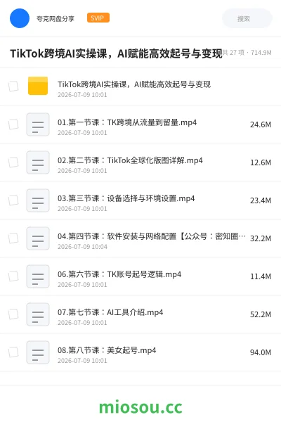 《TikTok跨境AI实操课,AI赋能高效起号与变现》AIGC网盘|学习资源网盘