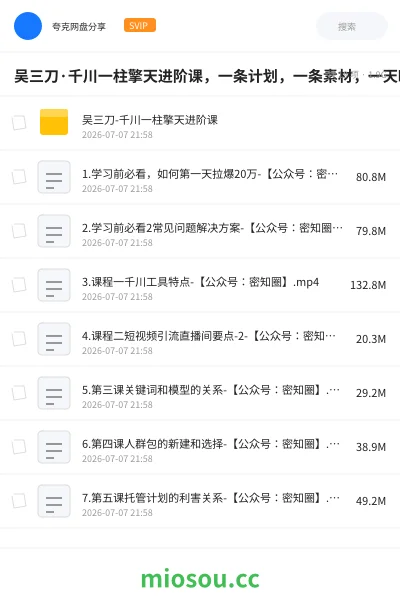 《吴三刀·千川一柱擎天进阶课,一条计划,一条素材,一天时间,原地拉爆》教程网盘|学习资源网盘