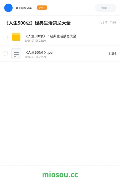 《《人生500忌》经典生活禁忌大全》书刊网盘|学习资源网盘