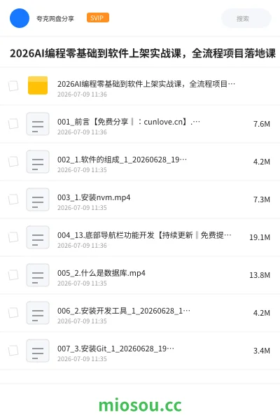 《2026AI编程零基础到软件上架实战课,全流程项目落地课》人工智能网盘|学习资源网盘