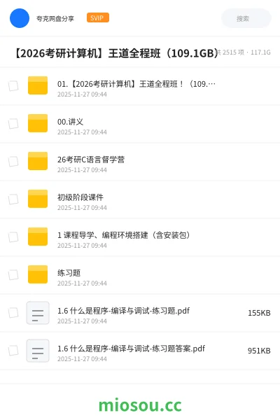 《【2026考研计算机】王道全程班 !(109.1GB)》考研网盘|学习资源网盘