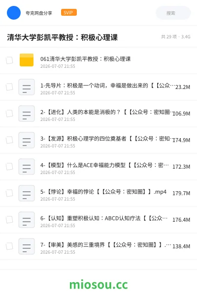 《清华大学彭凯平教授:积极心理课》教程网盘|学习资源网盘