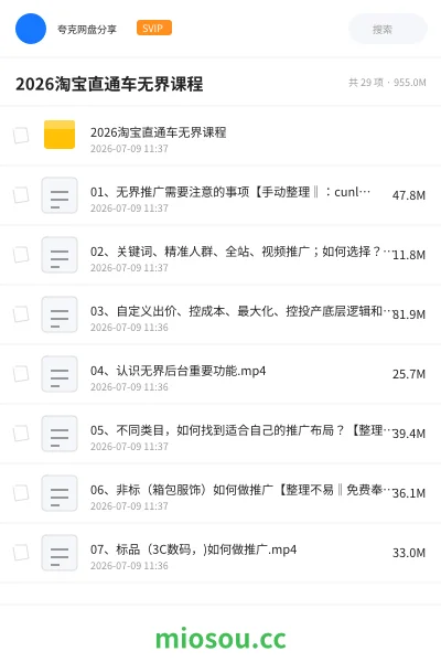 《2026淘宝直通车无界课程》教程网盘｜学习资源网盘