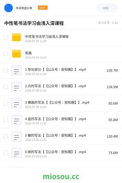 《中性笔书法学习由浅入深课程》教程网盘|学习资源网盘