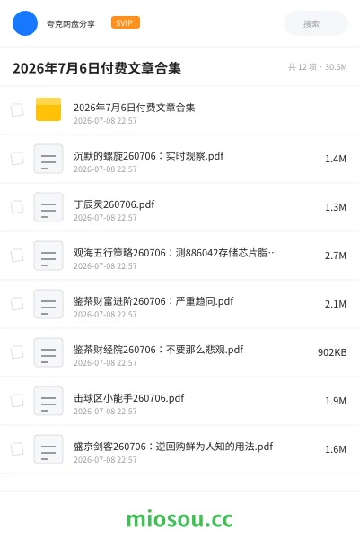 《2026年7月6日付费文章合集》书刊网盘|学习资源网盘