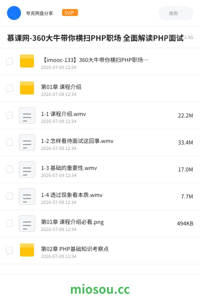 《慕课网-360大牛带你横扫PHP职场 全面解读PHP面试》编程网盘｜学习资源网盘