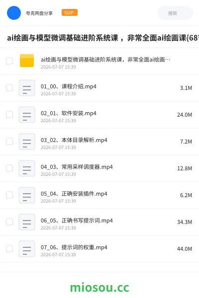 《ai绘画与模型微调基础进阶系统课 ,非常全面ai绘画课(68节)》AIGC网盘|学习资源网盘
