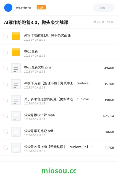 《AI写作陪跑营3.0,微头条实战课》AIGC网盘|学习资源网盘