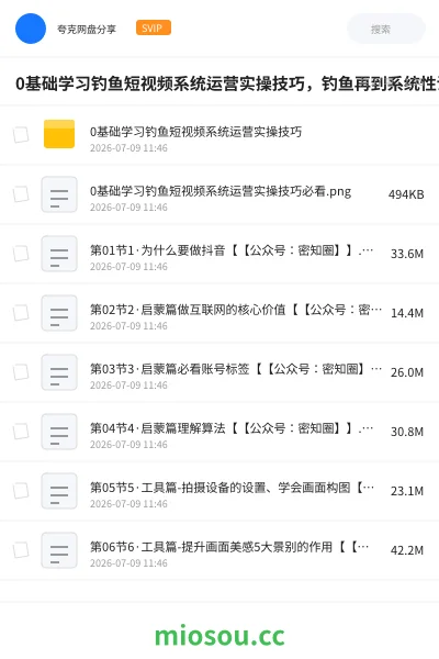 《0基础学习钓鱼短视频系统运营实操技巧，钓鱼再到系统性讲解定位ip策划技巧》教程网盘｜学习资源网盘