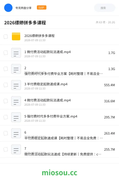 《2026缥缈拼多多课程》教程网盘|学习资源网盘