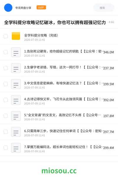 《全学科提分攻略记忆破冰，你也可以拥有超强记忆力》教程网盘｜学习资源网盘