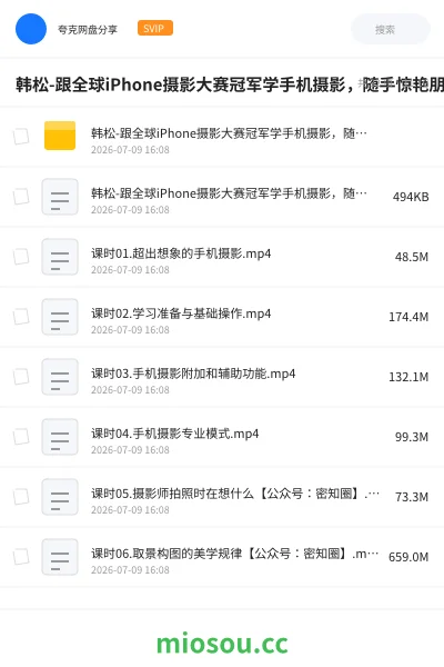 《韩松-跟全球iPhone摄影大赛冠军学手机摄影，随手惊艳朋友圈（完结）》教程网盘｜学习资源网盘