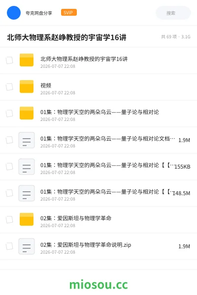 《B站付费课 北师大物理系赵峥教授的宇宙学16讲》教程网盘｜学习资源网盘