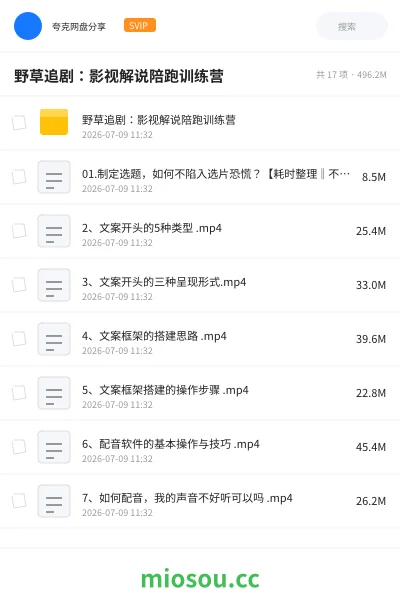 《野草追剧:影视解说陪跑训练营》AIGC网盘|学习资源网盘