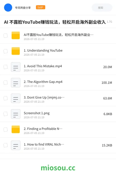 《AI 不露脸YouTube赚钱玩法,轻松开启海外副业收入》AIGC网盘|学习资源网盘