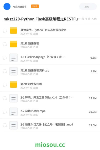 《mksz220-Python Flask高级编程之RESTFul API前后端分离精讲》编程网盘|学习资源网盘