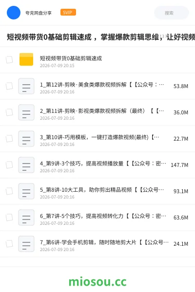 《短视频带货0基础剪辑速成 ，掌握爆款剪辑思维，让好视频加持涨粉带货》教程网盘｜学习资源网盘