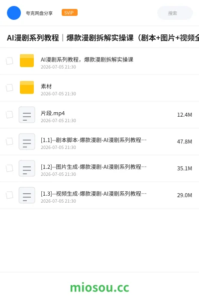 《AI漫剧系列教程|爆款漫剧拆解实操课(剧本+图片+视频全流程)》人工智能网盘|学习资源网盘