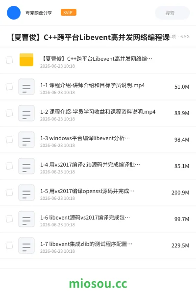 《【夏曹俊】C++跨平台Libevent高并发网络编程课》编程网盘｜学习资源网盘