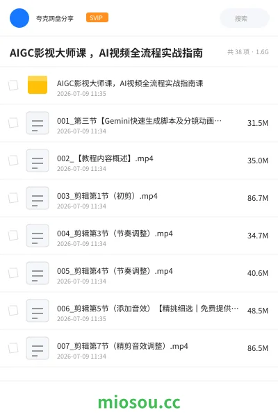 《AIGC影视大师课 ,AI视频全流程实战指南》人工智能网盘|学习资源网盘