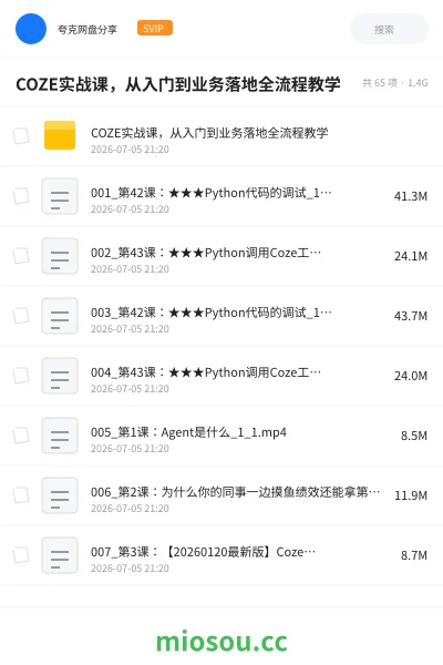 《🤖COZE实战课,从入门到业务落地全流程教学》AIGC网盘|学习资源网盘