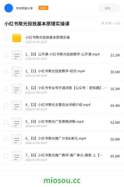 《小红书聚光投放基本原理实操课》教程网盘｜学习资源网盘