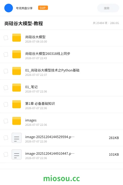《尚硅谷大模型-教程》教程网盘｜学习资源网盘