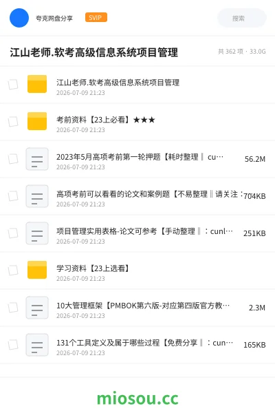 《江山老师. 软考高级信息系统项目管理》职业资格网盘|学习资源网盘