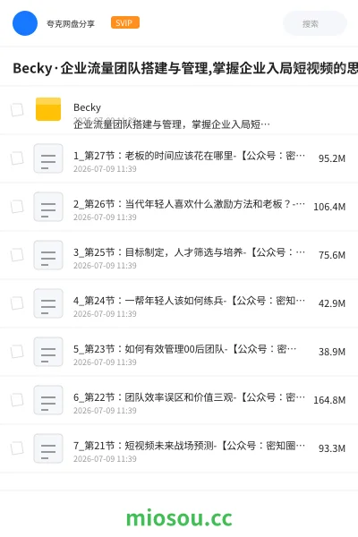 《Becky·企业流量团队搭建与管理,掌握企业入局短视频的思维，亿级操盘手成功之路》教程网盘｜学习资源网盘