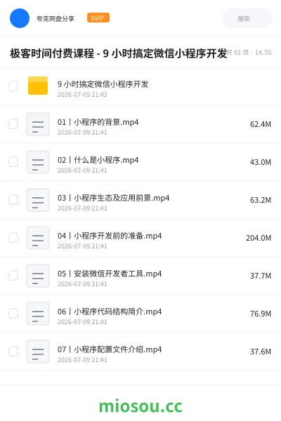 《极客时间付费课程 - 9 小时搞定微信小程序开发》编程网盘｜学习资源网盘