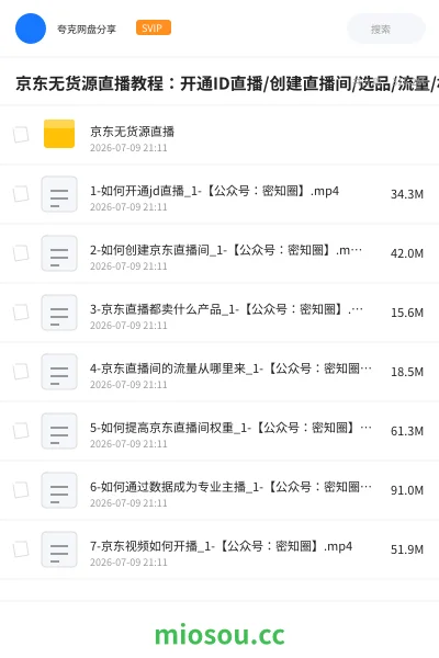 《京东无货源直播教程：开通ID直播/创建直播间/选品/流量/权重/开播/等等》教程网盘｜学习资源网盘