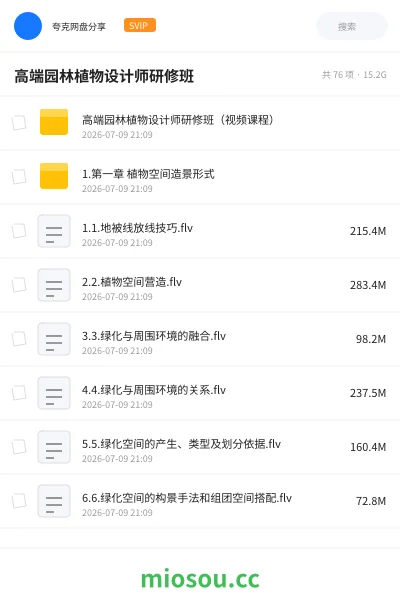 《高端园林植物设计师研修班》教程网盘|学习资源网盘