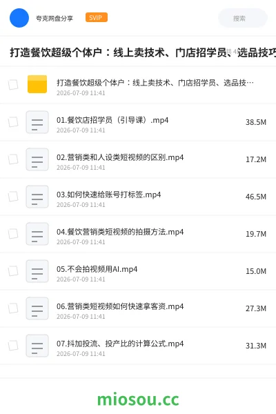 《打造餐饮超级个体户：线上卖技术、门店招学员、选品技巧、选址方法、门店运营管理等》教程网盘｜学习资源网盘