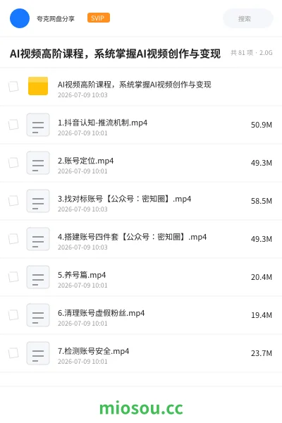 《AI视频高阶课程，系统掌握AI视频创作与变现》人工智能网盘｜学习资源网盘