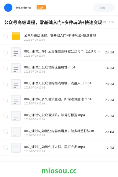 《公众号高级课程,零基础入门+多种玩法 +快速变现》人工智能网盘|学习资源网盘