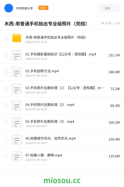 《木西-用普通手机拍出专业级照片(完结)》教程网盘|学习资源网盘