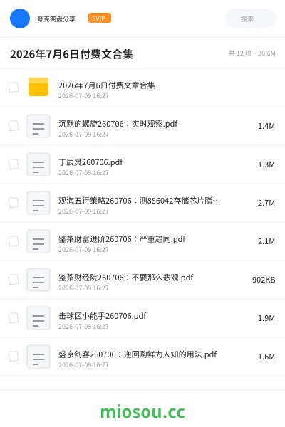 《2026年7月6日付费文合集》教程网盘|学习资源网盘