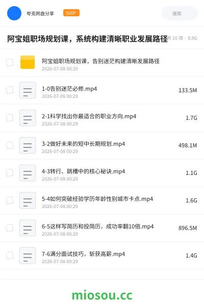 《阿宝姐职场规划课，系统构建清晰职业发展路径》教程网盘｜学习资源网盘