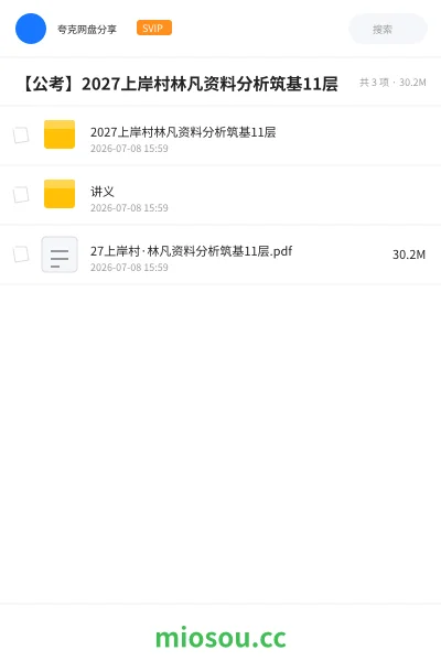 《2027上岸村林凡资料分析筑基11层》公考网盘｜学习资源网盘