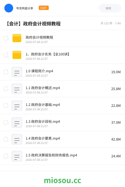 《政府会计视频教程》会计网盘|学习资源网盘