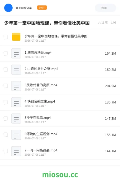 《少年第一堂中国地理课,带你看懂壮美中国》教程网盘|学习资源网盘