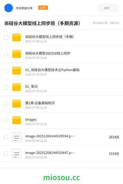 《尚硅谷大模型线上同步班(多期资源)》人工智能网盘|学习资源网盘