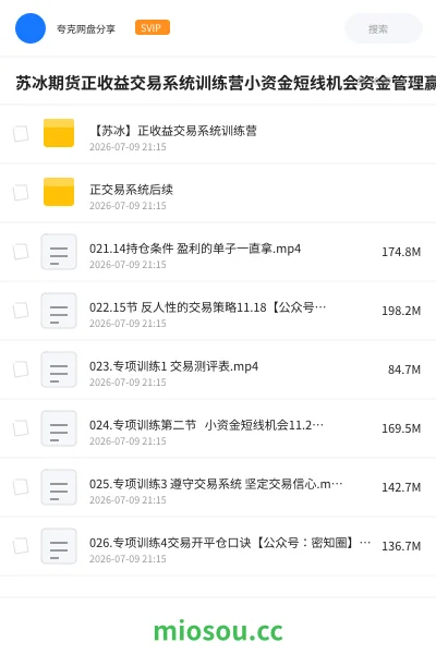《苏冰期货正收益交易系统训练营小资金短线机会资金管理赢家思维课》教程网盘|学习资源网盘
