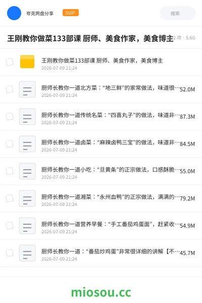 《王刚教你做菜133部课 厨师、美食作家，美食博主》教程网盘｜学习资源网盘